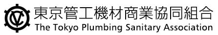 東京管工機材商業協同組合